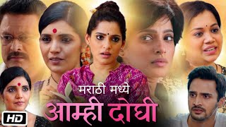 Aamhi Doghi Movie Story amp Update  Priya Bapat  Mukta Barve  Bhushan Pradhan [upl. by Asilad]