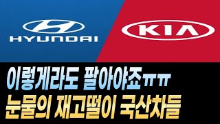 신차할인 재고떨이 현대 기아 제네시스 쏘렌토 카니발 그랜저 싼타페 G80 GV80 GV70 스포티지 투싼 장기렌트 리스 할부 견적 [upl. by Merritt140]