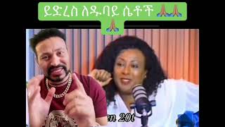 የማዳም ቅመሞችና የዱባይ ሴቶች ቁጣቸውን ገለፁ  yoni magna ዮኒ ማኛ youtube [upl. by Gorga]