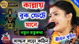 কান্নায় বুক ফেটে যাবেSampa Goswami Ketone 2024সম্পা গোস্বামী কীর্তনSampa Goswami Kirton [upl. by Arreic]