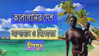 আন্দামান ও নিকোবর  কালাপানির দেশ  Andaman and Nicobar Islands  JUST BHRAMAN in Bengali [upl. by Broeker]