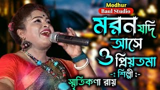 মরন যদি আসে ও প্রিয়তমা  Moron Jodi Ase O Priyotoma  স্মৃতিকনা রায়  মধুর বাউল স্টুডিও [upl. by Nagey889]