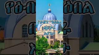 New Ethiopian Orthodox Best lyrics sibket [upl. by Fionna]