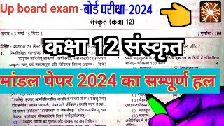 कक्षा 12 संस्कृत  Up board मांडल पेपर 2024 का सम्पूर्ण हल  Class 12th sanskrit ka paper 2024 [upl. by Emse]