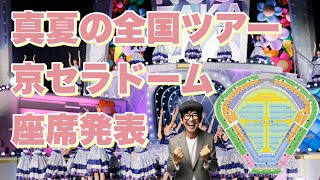 何処なの【乃木坂46】真夏の全国ツアーin 京セラドーム 座席発表 良い席希望 五百城茉央 川﨑桜 井上和 池田瑛紗 遠藤さくら 賀喜遥香 与田祐希 久保史緒里 2024年7月14日 [upl. by Ennairda]