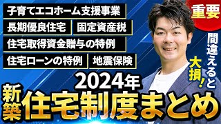 【重要】ミスが多い！新築住宅の制度まとめと間違えやすいポイント【注文住宅】 [upl. by Aneen891]