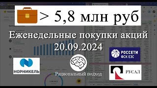 62 Еженедельные покупки НорНикель Русал ФСК Россети ОФЗ Газпром 20092024 [upl. by Selim]