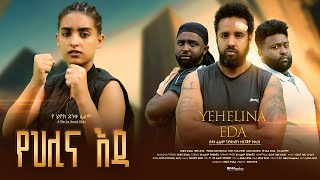 የህሊና እዳ  Ethiopian Movie Yehelina Eda 2023 Full Length Ethiopian Film Yehlina Eda 2023 Yehilina Eda [upl. by Ennairek]