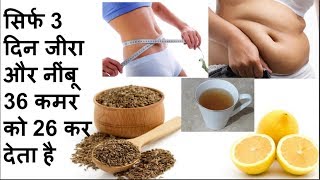 जीरा और नीबू का शक्तिशाली मिश्रण तेजी से वजन घटाता है JIRA KA FAYDA  JIRA IN HINDI  LOSE BODY FAT [upl. by Huxham]