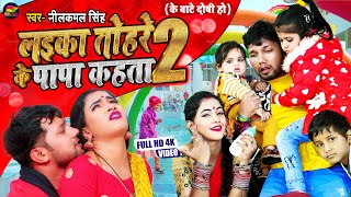 VIDEO  लईका तोहरे के पापा कहता 2  Neelkamal Singh  Laika Tohre Ke Papa Kahta Bhojpuri Song 2021 [upl. by Meijer230]