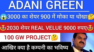 ADANI GREEN ENERGY SHARE LATEST NEWS  ADANI GREEN SHARE PRICE  ADANI GREEN SHARE TARGET  ADANI [upl. by Lobel]