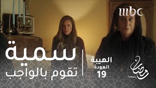 مسلسل الهيبة  الحلقة 19  ضيفة غير مرحب بها وسمية تقوم بالواجب [upl. by Craven106]