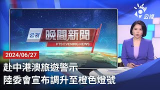 20240627 公視晚間新聞 完整版｜赴中港澳旅遊警示 陸委會宣布調升至橙色燈號 [upl. by Sllew]