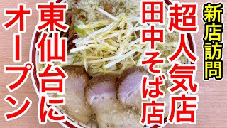 【仙台グルメ】超人気なラーメン店の仙台３店舗目が東仙台にオープンしたのでさっそくランチに。山形辛みそラーメンも、塩だれな中華そばも安定して旨いよなぁ【田中そば店】 [upl. by Dadivitan]