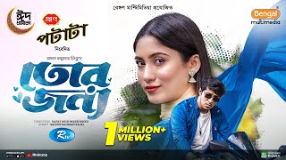 Tor Jonno  তোর জন্য  Eid Special Natok  Tawsif Mahbub Safa Kabir  Bangla New Natok 2024 [upl. by Eniamart]