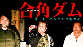 怪談夜ロケ【合角ダムへ行ってきた】ファンキー・中村とパウチが放つ怪談ampバラエティ。2021年最新版です！ 実話怪談 怪談 怖い話 [upl. by Taber]