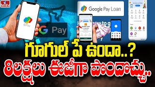 గూగుల్ పే ఉందా8లక్షలు ఈజీగా పొందొచ్చు Google Pay Personal Loan Upto Rs 8 Lakhs  To The Point [upl. by Anotyad]