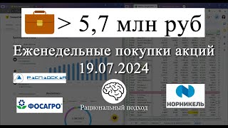 54 Еженедельные покупки акций и облигаций Фосагро Распадская НорНикель 19072024 [upl. by Gehman300]