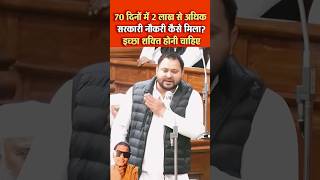 70 dinon mein 2 lakh se adhik sarkari naukari tejashwiyadav tejashwiyadav laluyadav funny rjd [upl. by Delsman]