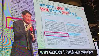 김재훈원장님 특강  암  글리칸 GLYCAN [upl. by Behrens]