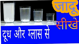 दूध और ग्लास का जादू सीखे04 Diminishing Milk Glass magic trick revealed in hindi [upl. by Helban838]