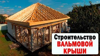 ВАЛЬМОВАЯ ЧЕТЫРЕХСКАТНАЯ КРЫША [upl. by Riane344]