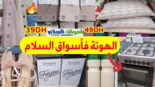 🚨 تخفيضات وجديد أسواق السلام🔥المنظمات،الأفرشة والأواني صوولد خطيير سارعوا asswak assalam [upl. by Ecyac]