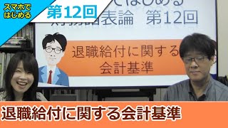 スマホではじめる財務諸表論「⑫退職給付に関する会計基準」 [upl. by Sidonius870]