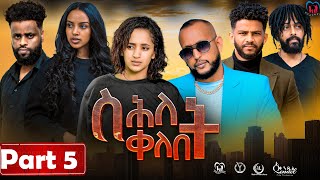 New Eritrean Series MoviequotShlet QelebetquotBy Samuel Rezene 2024 Part 05 ተኸታታሊት ፊልም quotስሕለት ቀለቤትquot ክፋል 5 [upl. by Mcneil]