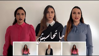 Massar Egbari  Mat7asebshماتحاسبش  A Cappella Cover by Rania Bounawas [upl. by Guglielma]