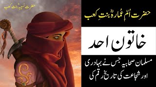 Who was Nusayba bint Kaab  Hazrat Umme Ammara ka Waqia  Naseeba bint Kaab  Sahabi e Rasool [upl. by Oryaj368]