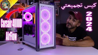 CORSAIR 4000D AIRFLOW👌مراجعة كيس تدفق الهواء [upl. by Aseyt]