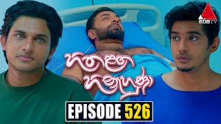 Hitha Langa Hinahuna හිත ළඟ හිනැහුණා  Episode 526  25th December 2023  Sirasa TV [upl. by Etteniotnna]