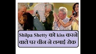 Shilpa Shetty को publicly kiss करने वाले Hollywood star रिचर्ड गेरे पर चीन ने लगाई रोक [upl. by Ana]