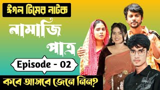 Namazi Patro 2  নামাজি পাত্র ২  কবে আসবে জেনে নিন  Islamic Natok  Santo Entertainment bd [upl. by Ydnys]