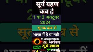 सूर्यग्रहण कब है 2024  Surya Grahan Kab Hai 2024  Suryagrahan Kitni Tarikh Ko Lagega October 2024 [upl. by Anrapa]