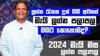 ලග්න රැසක දුක් ගිනි අවසන් ධන සම්පත් මංගල සිහිනය සැබෑ වන 2024 මැයි පලාපල  2024 May Lagna Palapala [upl. by Pacien]