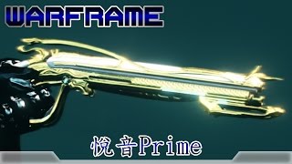 Warframe戰甲神兵悅音Prime [upl. by Efthim]