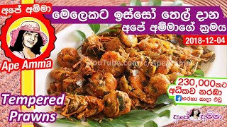 ✔ Prawns මෙලෙකට ඉස්සෝ තෙල් දාන අපේ අම්මාගේ ක්‍රමය Sri lankan Apé Ammas Prawn Tempered podi isso [upl. by Hanfurd896]