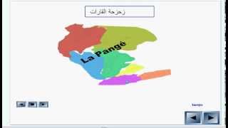 زحزحة القاراتالثانية إعدادي [upl. by Liahus154]