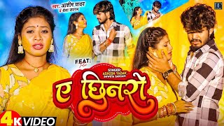 Video  ए छिनरो  AshishYadav  A Chhinaro  Ft Simran Arya  Ashish Yadav Superhit Song 2024 [upl. by Nuawed]