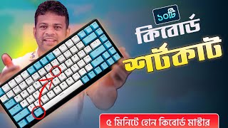 ৫ মিনিটে হয়ে যান কিবোর্ড মাস্টার  Keyboard Shortcut Keys [upl. by Zorina404]