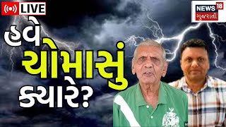 Gujarat Weather LIVE Ambalal Patel અને Paresh Goswami એ ચોમાસા અંગે શું કહ્યું  Monsoon Forecast [upl. by Salomo]