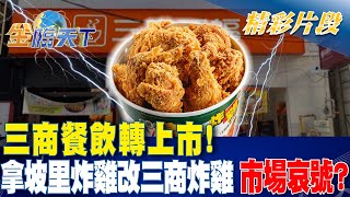 三商餐飲轉上市！拿坡里炸雞改三商炸雞 市場哀號？｜金臨天下 20241101 tvbsmoney [upl. by Sneve677]