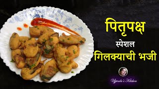 गिलक्याची भजी पितृपक्ष विशेष  Gilkyachi Bhaji  Ghosalyachi Bhaji  Sponge Gourd Fritters [upl. by Eliason]