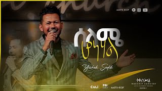 ሰላሜ ሆነሃል  ይስሃቅ ሰዲቅ Selame Honehal  Yishak Sedik on FBI church  ተቀብሎናል ኮንሰርት Live Worship  2022 [upl. by Nnyltak]