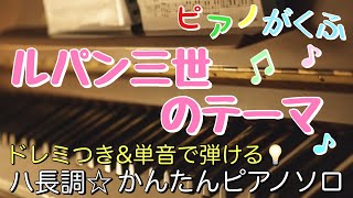 楽譜 ルパン三世のテーマ ピアノソロ ハ長調・ドレミつき＆単音で弾ける初心者向け簡単アレンジ譜面 [upl. by Merfe826]