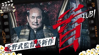 この異質さをどう捉える？北野武が放つ時代劇映画『首』の感想を語る：第317回 銀幕にポップコーン [upl. by Ester]