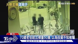 台灣最厲害的眼睛 「眼神確認」警識破車手｜TVBS新聞 TVBSNEWS02 [upl. by Aimek]