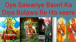 Oye Sawariye Bawri Ka Diya Bulawa Re Ho veere  Sabal Singh Bawri  Kasarmal Bawri Song [upl. by Deane]